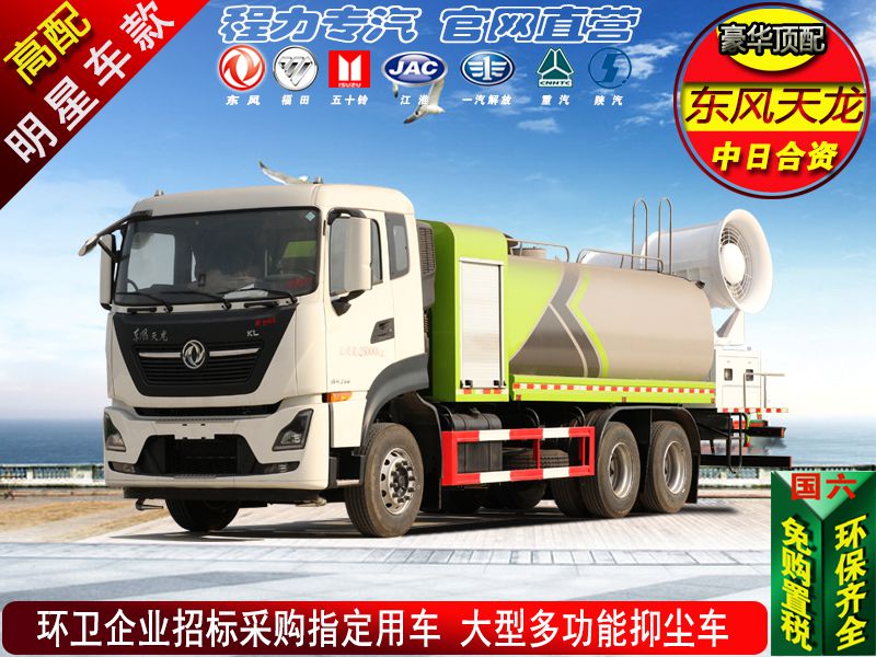 高端東風(fēng)天龍大型抑塵車(chē)